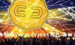 如何安全地卸载TokenPocke