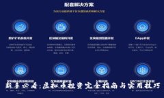 新手必看：虚拟币投资完