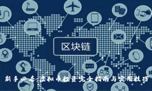 新手必看：虚拟币投资完全指南与实用技巧