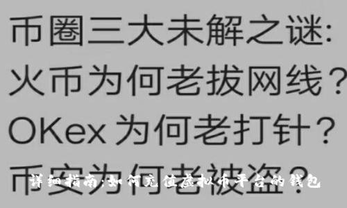 详细指南：如何充值虚拟币平台的钱包