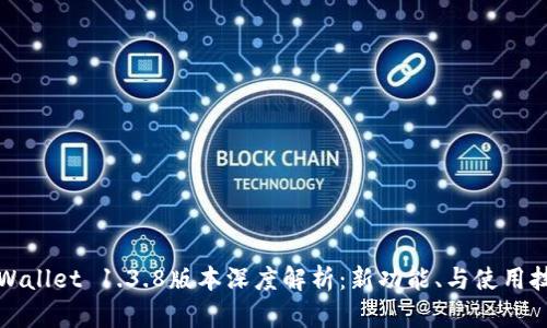 TPWallet 1.3.8版本深度解析：新功能、与使用技巧