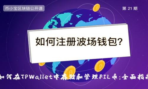 如何在TPWallet中存储和管理FIL币：全面指南