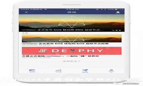 如何在TPWallet中存储和管理FIL币：全面指南