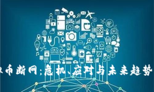 虚拟币断网：危机、应对与未来趋势分析