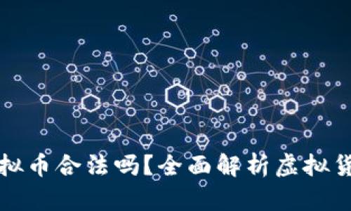 程序员开发虚拟币合法吗？全面解析虚拟货币的法律问题