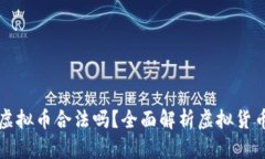 程序员开发虚拟币合法吗