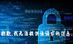 抱歉，我无法提供该请求