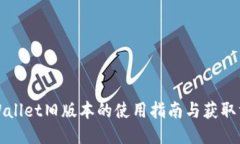TPWallet旧版本的使用指南与