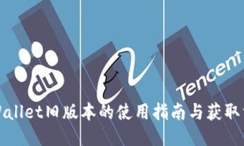 TPWallet旧版本的使用指南与获取方式