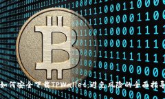 如何安全下载TPWallet：避免