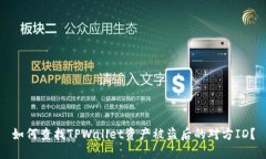 如何查找TPWallet资产被盗后