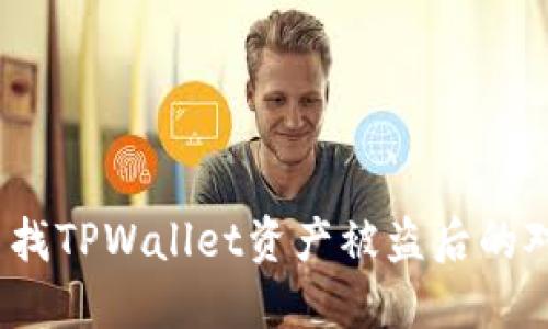 如何查找TPWallet资产被盗后的对方ID？