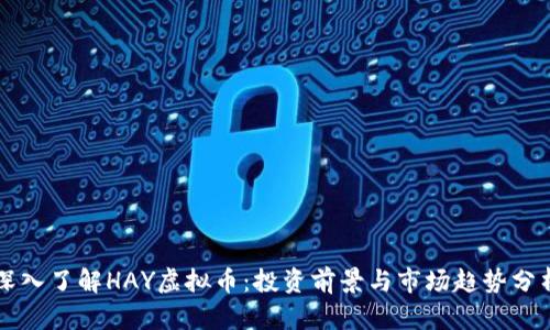 深入了解HAY虚拟币：投资前景与市场趋势分析