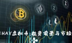 深入了解HAY虚拟币：投资