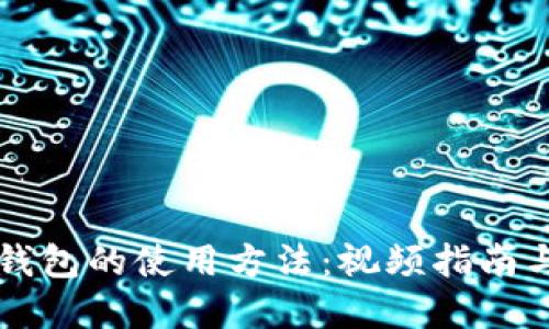 掌握TP冷钱包的使用方法：视频指南与实用技巧