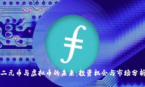 二元币与虚拟币的未来：投资机会与市场分析