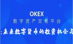 OF虚拟币：未来数字货币的