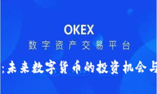 OF虚拟币：未来数字货币的投资机会与风险分析