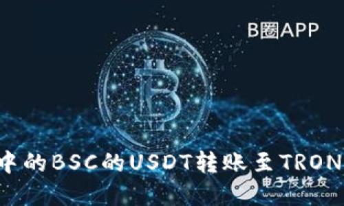 如何将TPWallet中的BSC的USDT转账至TRON (TRX) 完整指南