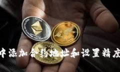 如何在TPWallet中添加合约地