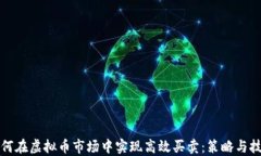 如何在虚拟币市场中实现