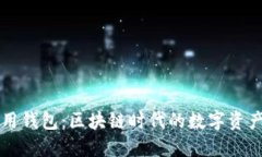TP数据通用钱包：区块链时