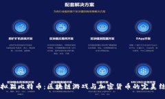 虚拟猫比特币：区块链游