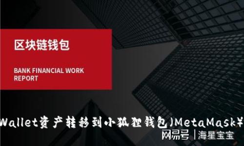 如何将TPWallet资产转移到小狐狸钱包（MetaMask）：详细指南