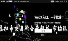 2023年中国虚拟币交易所全