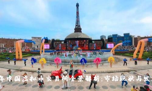 2023年中国虚拟币交易所全景解析：市场现状与发展趋势