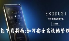 虚拟币数字钱包下载指南