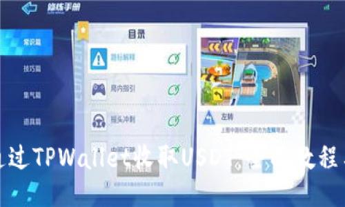 如何通过TPWallet收取USDT：全面教程与技巧