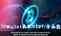 如何通过TPWallet收取USDT：