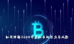 如何理解3600万虚拟币的潜