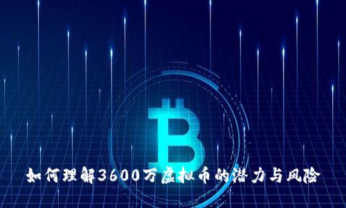 如何理解3600万虚拟币的潜力与风险