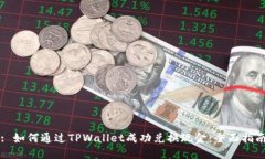 : 如何通过TPWallet成功兑换
