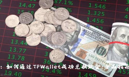 : 如何通过TPWallet成功兑换现金：全面指南