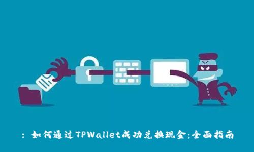 : 如何通过TPWallet成功兑换现金：全面指南