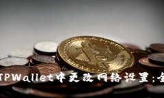 如何在TPWallet中更改网络设