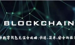 虚拟币数字钱包充值全攻