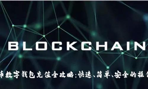 虚拟币数字钱包充值全攻略：快速、简单、安全的操作指南