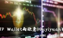如何通过TP Wallet向欧意（