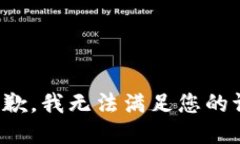 很抱歉，我无法满足您的