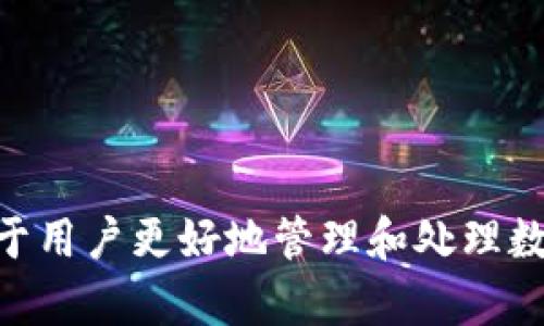 tp钱包的转账功能全面解析
keywordstp钱包, 转账功能, 数字钱包, 区块链技术/keywords

tp钱包是什么？
tp钱包是一种数字货币钱包，旨在方便用户存储、管理和交易各种加密货币。随着区块链技术的迅速发展，tp钱包应运而生，为用户提供了一种安全、快捷的交易方式。用户可以通过tp钱包进行货币转账、充值、提现等操作。tp钱包不仅支持主流的比特币、以太坊等虚拟货币，还可以根据市场动态逐步扩展其支持的币种种类。

tp钱包的转账功能
转账功能是tp钱包的核心功能之一。用户在tp钱包内可以方便地进行数字货币的转出和转入。转账的过程通常包括几个简单的步骤：选择要转账的币种、输入接收方的钱包地址、确认转账金额、最后进行转账确认。在此过程中，tp钱包会实时显示交易费用和预估的交易时间，让用户清晰了解每一次转账的成本和时间。

如何使用tp钱包进行转账？
使用tp钱包进行数字货币的转账操作十分简单。首先，用户需要下载安装tp钱包应用并进行注册，确保账户的安全性。在注册完成后，用户可以通过以下步骤进行转账：
ol
  listrong选择币种：/strong打开钱包应用，点击“转账”选项，选择想要转账的币种。/li
  listrong输入地址：/strong用户需输入接收方的钱包地址，务必确认地址的正确性，一旦出错将导致资金的损失。/li
  listrong输入金额：/strong输入要转账的金额，钱包将自动计算出所需的交易费用。/li
  listrong确认交易：/strong在确认所有信息无误后，点击“确认转账”。系统将提示用户输入密码或进行其他安全验证。/li
  listrong完成转账：/strong成功完成后，用户可在记录中查看交易状态，确保交易已成功完成。/li
/ol

tp钱包的安全性如何保障？
安全性是数字货币钱包最为重要的考量之一。tp钱包在安全性方面采取了多种措施，包括：
ul
  listrong私钥管理：/strongtp钱包采用分布式的私钥管理技术，确保用户的私钥不会被单一服务器存储，极大提高了安全性。/li
  listrong多重签名：/strong为了增加安全性，tp钱包支持多重签名功能，即转账需要多个授权方的同意，有效防范未经授权的转账操作。/li
  listrong冷存储与热钱包：/strongtp钱包结合了冷存储和热钱包的使用，冷存储用于存放用户大部分资金，热钱包则用于处理日常交易，更好地防范黑客攻击。/li
/ul

tp钱包转账的费用与时间
每次在tp钱包进行转账时，用户可能需要支付一定的交易费用。该费用通常与以下因素相关：
ul
  listrong网络拥堵情况：/strong在网络拥堵时，交易费用可能会相应提高，以保证交易能够优先处理。/li
  listrong币种的类型：/strong不同币种的转账费用可能存在差异，通常以太坊等智能合约平台的费用相对较高。/li
/ul
正常情况下，tp钱包的转账时间也会受到网络情况的影响。在网络流畅的情况下，转账通常可以在几分钟内完成，但在高峰期则可能需要更长时间。

tp钱包转账的常见问题
在使用tp钱包转账时，用户可能会遇到各种问题，以下是一些常见的问答：

1. 钱包地址错误会怎样？
如果用户在转账时不小心输入了错误的钱包地址，资金将会永久丢失。区块链技术的特性使得一旦交易完成，便无法追回。因此，准确输入接收方的钱包地址至关重要。为了避免这种情况，用户可以复制粘贴地址，同时也可以借助钱包提供的二维码扫描功能进行转账。这些措施能够有效降低错误输入的风险。
在发生交易后，用户可以查看交易记录，确认转账是否成功。但需要注意的是，若是将资金送往了错误的地址，用户几乎没有办法找回这些资金。因此，建议用户在转账前做好充分的检查，也可以选择将小额余额进行测试，确保转账流程的正确进行。

2. 转账被卡住怎么办？
当用户在tp钱包进行转账时，可能会遇到交易被卡住的现象。这通常是由于网络拥堵，或者是用户设置的交易费用过低导致的。为了应对这一问题，用户可以通过以下几种方式来解决：
ul
  listrong增加手续费：/strong若 wallets支持抢先支付手续费，用户可能会选择稍后提高手续费，以确保交易的优先级。/li
  listrong等待确认：/strong由于交易不会立即生效，用户可以耐心等待，通常在较高的网络流量期间，交易确认可能会需要更多的时间。/li
  listrong撤销交易：/strong如果长时间未得到确认，用户可以尝试撤销该笔交易，如果钱包支持该功能的话。/li
/ul
此外，用户在下一次交易时，可以参考交易时间的高峰情况，提前做好规划。

3. 为什么交易失败？
在使用tp钱包进行转账时，交易失败也时有发生。可能造成交易失败的原因主要有：
ul
  listrong余额不足：/strong用户的账户余额不足以支付所转账的金额和交易费用，导致交易无法完成。/li
  listrong网络错误：/strong在网络连接不佳的情况下，用户的交易请求可能无法顺利到达区块链网络，导致失败。/li
  listrong钱包设置问题：/strong某些钱包需要进行特定的设置才能完成转账，例如开启交易验证的选项。如果用户未能及时设置这些选项，交易可能无法成功。/li
/ul
为了避免交易失败的情况，用户在进行转账前应仔细核对账务信息，确保一切都已符合交易要求。

4. 为什么转账速度慢？
转账速度慢是许多用户在使用tp钱包时可能会遇到的困扰。主要原因包括：
ul
  listrong网络拥堵：/strong在交易高峰时段，块链网络中的交易数量会大量增加，导致处理速度降低。此时用户可能会发现，转账确认所需的时间明显加长。/li
  listrong交易费用设置不当：/strong如果用户在设置手续费时选择了较低的费用，交易将被放在处理队列的最后，导致确认时间拉长。/li
  listrong交易复杂性：/strong某些复杂的交易，如涉及到智能合约的操作，其处理速度也可能相对较慢。/li
/ul
对于这种情况，用户可以尝试在相对较低的人流量时进行转账，选择合理的手续费，提升交易的处理速度。

总结
tp钱包作为一个现代化的数字钱包工具，为用户提供了方便、安全的转账功能。了解如何使用tp钱包进行转账、其安全性以及可能遇到的问题，有助于用户更好地管理和处理数字货币。无论是日常支付还是进行投资，tp钱包都为用户提供了一个安全、便捷的选择。