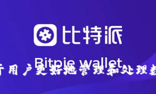 tp钱包的转账功能全面解析
keywordstp钱包, 转账功能, 数字钱包, 区块链技术/keywords

tp钱包是什么？
tp钱包是一种数字货币钱包，旨在方便用户存储、管理和交易各种加密货币。随着区块链技术的迅速发展，tp钱包应运而生，为用户提供了一种安全、快捷的交易方式。用户可以通过tp钱包进行货币转账、充值、提现等操作。tp钱包不仅支持主流的比特币、以太坊等虚拟货币，还可以根据市场动态逐步扩展其支持的币种种类。

tp钱包的转账功能
转账功能是tp钱包的核心功能之一。用户在tp钱包内可以方便地进行数字货币的转出和转入。转账的过程通常包括几个简单的步骤：选择要转账的币种、输入接收方的钱包地址、确认转账金额、最后进行转账确认。在此过程中，tp钱包会实时显示交易费用和预估的交易时间，让用户清晰了解每一次转账的成本和时间。

如何使用tp钱包进行转账？
使用tp钱包进行数字货币的转账操作十分简单。首先，用户需要下载安装tp钱包应用并进行注册，确保账户的安全性。在注册完成后，用户可以通过以下步骤进行转账：
ol
  listrong选择币种：/strong打开钱包应用，点击“转账”选项，选择想要转账的币种。/li
  listrong输入地址：/strong用户需输入接收方的钱包地址，务必确认地址的正确性，一旦出错将导致资金的损失。/li
  listrong输入金额：/strong输入要转账的金额，钱包将自动计算出所需的交易费用。/li
  listrong确认交易：/strong在确认所有信息无误后，点击“确认转账”。系统将提示用户输入密码或进行其他安全验证。/li
  listrong完成转账：/strong成功完成后，用户可在记录中查看交易状态，确保交易已成功完成。/li
/ol

tp钱包的安全性如何保障？
安全性是数字货币钱包最为重要的考量之一。tp钱包在安全性方面采取了多种措施，包括：
ul
  listrong私钥管理：/strongtp钱包采用分布式的私钥管理技术，确保用户的私钥不会被单一服务器存储，极大提高了安全性。/li
  listrong多重签名：/strong为了增加安全性，tp钱包支持多重签名功能，即转账需要多个授权方的同意，有效防范未经授权的转账操作。/li
  listrong冷存储与热钱包：/strongtp钱包结合了冷存储和热钱包的使用，冷存储用于存放用户大部分资金，热钱包则用于处理日常交易，更好地防范黑客攻击。/li
/ul

tp钱包转账的费用与时间
每次在tp钱包进行转账时，用户可能需要支付一定的交易费用。该费用通常与以下因素相关：
ul
  listrong网络拥堵情况：/strong在网络拥堵时，交易费用可能会相应提高，以保证交易能够优先处理。/li
  listrong币种的类型：/strong不同币种的转账费用可能存在差异，通常以太坊等智能合约平台的费用相对较高。/li
/ul
正常情况下，tp钱包的转账时间也会受到网络情况的影响。在网络流畅的情况下，转账通常可以在几分钟内完成，但在高峰期则可能需要更长时间。

tp钱包转账的常见问题
在使用tp钱包转账时，用户可能会遇到各种问题，以下是一些常见的问答：

1. 钱包地址错误会怎样？
如果用户在转账时不小心输入了错误的钱包地址，资金将会永久丢失。区块链技术的特性使得一旦交易完成，便无法追回。因此，准确输入接收方的钱包地址至关重要。为了避免这种情况，用户可以复制粘贴地址，同时也可以借助钱包提供的二维码扫描功能进行转账。这些措施能够有效降低错误输入的风险。
在发生交易后，用户可以查看交易记录，确认转账是否成功。但需要注意的是，若是将资金送往了错误的地址，用户几乎没有办法找回这些资金。因此，建议用户在转账前做好充分的检查，也可以选择将小额余额进行测试，确保转账流程的正确进行。

2. 转账被卡住怎么办？
当用户在tp钱包进行转账时，可能会遇到交易被卡住的现象。这通常是由于网络拥堵，或者是用户设置的交易费用过低导致的。为了应对这一问题，用户可以通过以下几种方式来解决：
ul
  listrong增加手续费：/strong若 wallets支持抢先支付手续费，用户可能会选择稍后提高手续费，以确保交易的优先级。/li
  listrong等待确认：/strong由于交易不会立即生效，用户可以耐心等待，通常在较高的网络流量期间，交易确认可能会需要更多的时间。/li
  listrong撤销交易：/strong如果长时间未得到确认，用户可以尝试撤销该笔交易，如果钱包支持该功能的话。/li
/ul
此外，用户在下一次交易时，可以参考交易时间的高峰情况，提前做好规划。

3. 为什么交易失败？
在使用tp钱包进行转账时，交易失败也时有发生。可能造成交易失败的原因主要有：
ul
  listrong余额不足：/strong用户的账户余额不足以支付所转账的金额和交易费用，导致交易无法完成。/li
  listrong网络错误：/strong在网络连接不佳的情况下，用户的交易请求可能无法顺利到达区块链网络，导致失败。/li
  listrong钱包设置问题：/strong某些钱包需要进行特定的设置才能完成转账，例如开启交易验证的选项。如果用户未能及时设置这些选项，交易可能无法成功。/li
/ul
为了避免交易失败的情况，用户在进行转账前应仔细核对账务信息，确保一切都已符合交易要求。

4. 为什么转账速度慢？
转账速度慢是许多用户在使用tp钱包时可能会遇到的困扰。主要原因包括：
ul
  listrong网络拥堵：/strong在交易高峰时段，块链网络中的交易数量会大量增加，导致处理速度降低。此时用户可能会发现，转账确认所需的时间明显加长。/li
  listrong交易费用设置不当：/strong如果用户在设置手续费时选择了较低的费用，交易将被放在处理队列的最后，导致确认时间拉长。/li
  listrong交易复杂性：/strong某些复杂的交易，如涉及到智能合约的操作，其处理速度也可能相对较慢。/li
/ul
对于这种情况，用户可以尝试在相对较低的人流量时进行转账，选择合理的手续费，提升交易的处理速度。

总结
tp钱包作为一个现代化的数字钱包工具，为用户提供了方便、安全的转账功能。了解如何使用tp钱包进行转账、其安全性以及可能遇到的问题，有助于用户更好地管理和处理数字货币。无论是日常支付还是进行投资，tp钱包都为用户提供了一个安全、便捷的选择。
