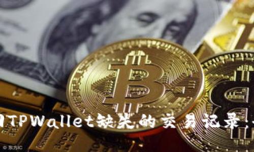 如何找回TPWallet缺失的交易记录：全面指南