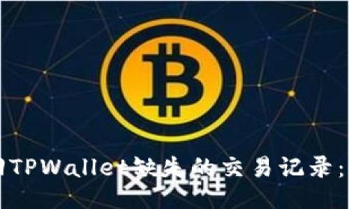 如何找回TPWallet缺失的交易记录：全面指南