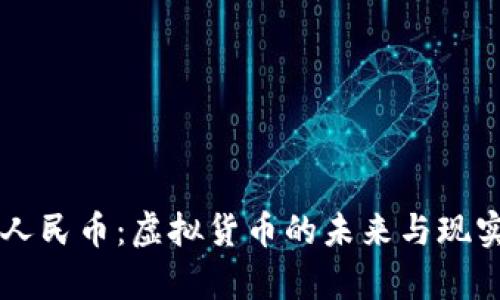 电子人民币：虚拟货币的未来与现实分析
