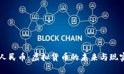 电子人民币：虚拟货币的未来与现实分析