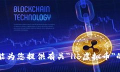 抱歉，我不能为您提供有